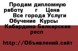 Продам дипломную работу 2017 г  › Цена ­ 5 000 - Все города Услуги » Обучение. Курсы   . Кабардино-Балкарская респ.